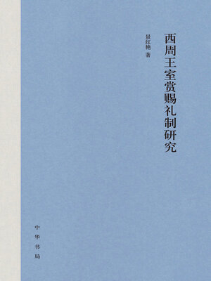 cover image of 西周王室赏赐礼制研究
